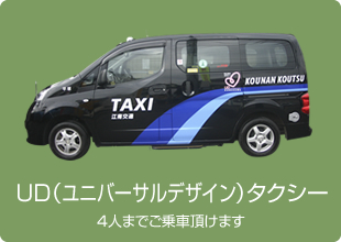 UD（ユニバーサルデザイン）タクシー