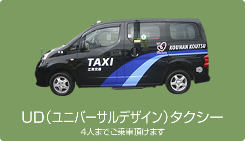 UD（ユニバーサルデザイン）タクシー